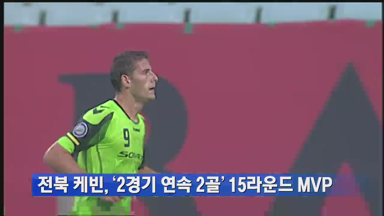 전북 케빈, ‘2경기 연속 2골’ 15라운드 MVP