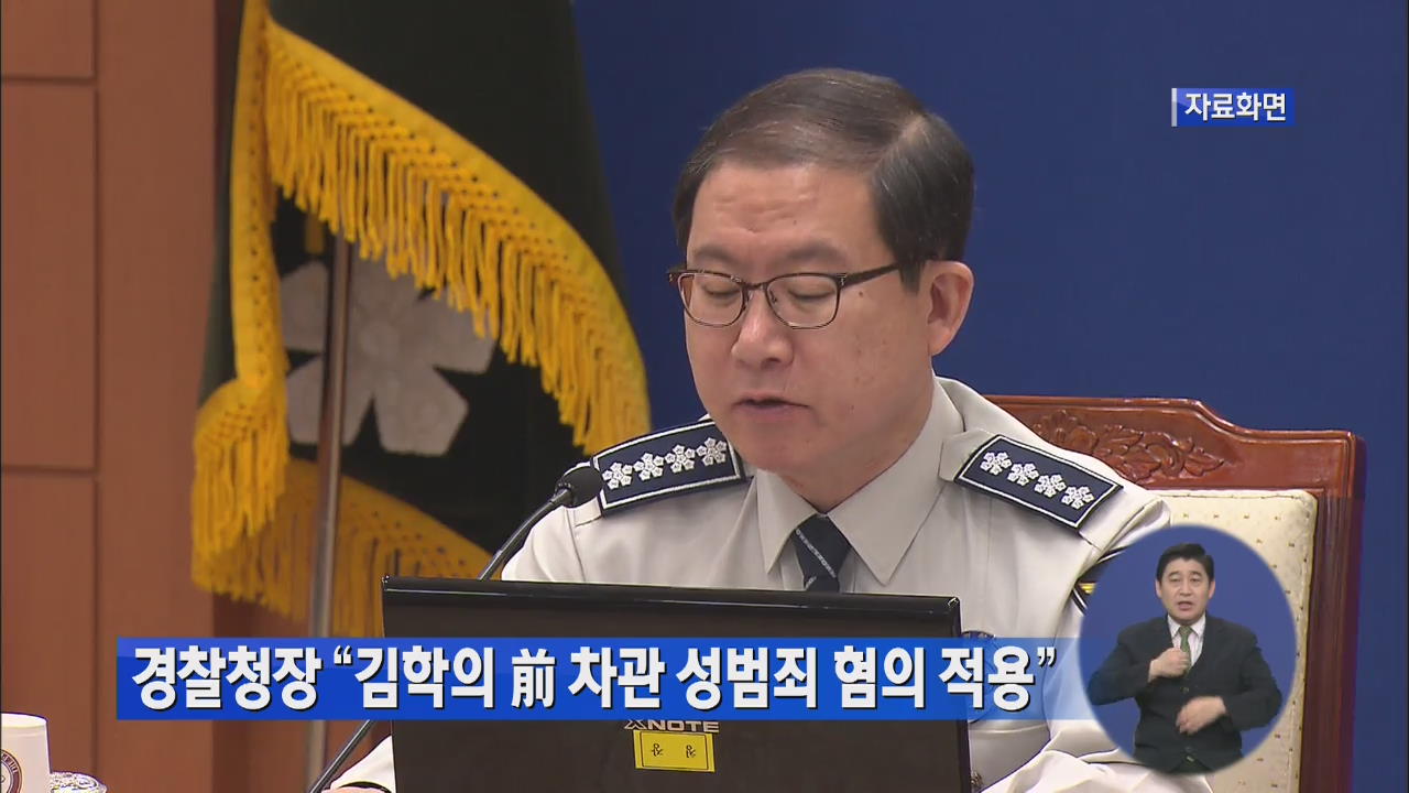경찰청장 “김학의 前 차관 성범죄 혐의 적용”