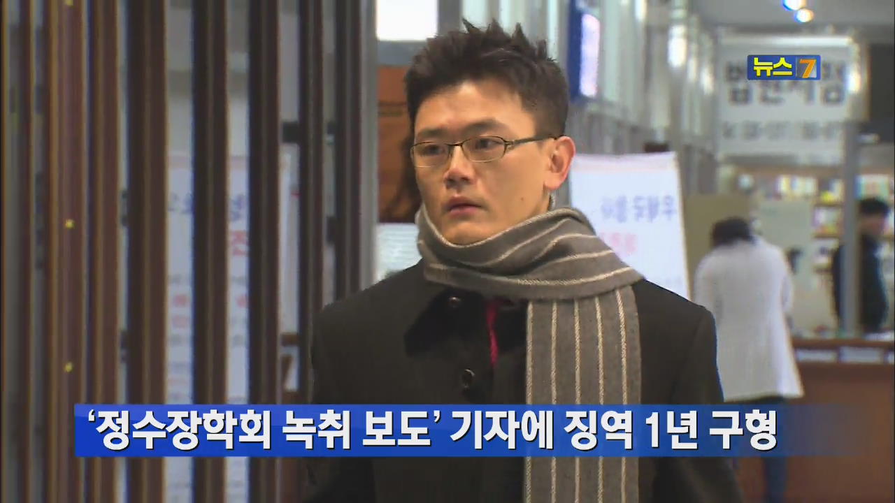 ‘정수장학회 녹취 보도’ 기자에 징역 1년 구형