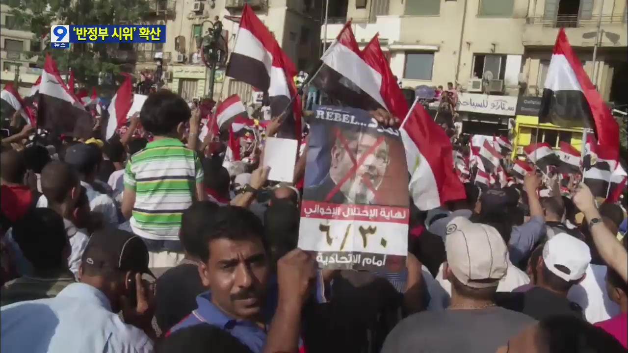 [미니이슈] 이집트 ‘반정부 시위’ 현장을 가다