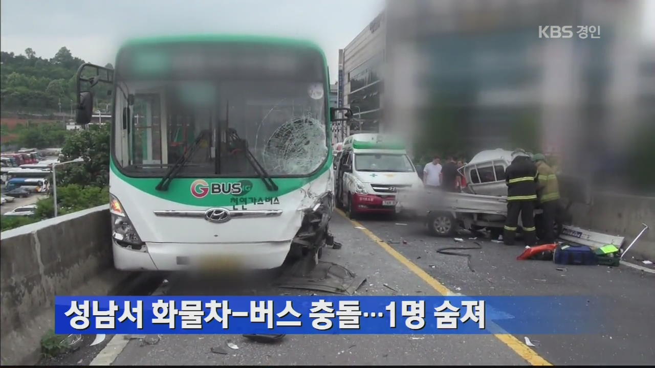 성남서 화물차-버스 충돌…1명 숨져