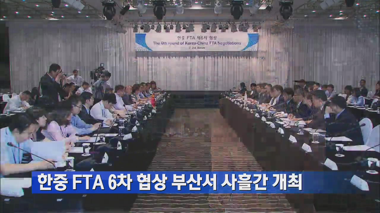 한중 FTA 6차 협상 부산서 사흘간 개최