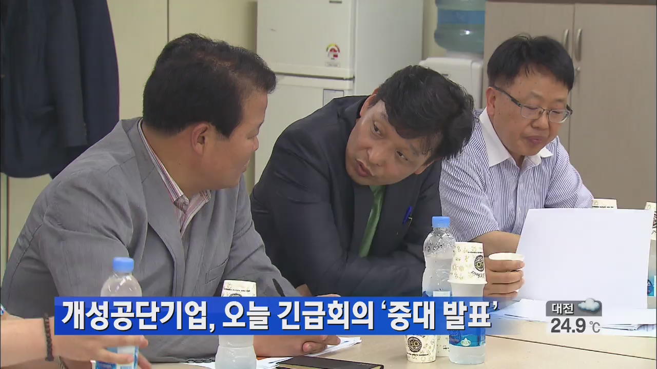 개성공단기업, 오늘 긴급 회의 ‘중대 발표’