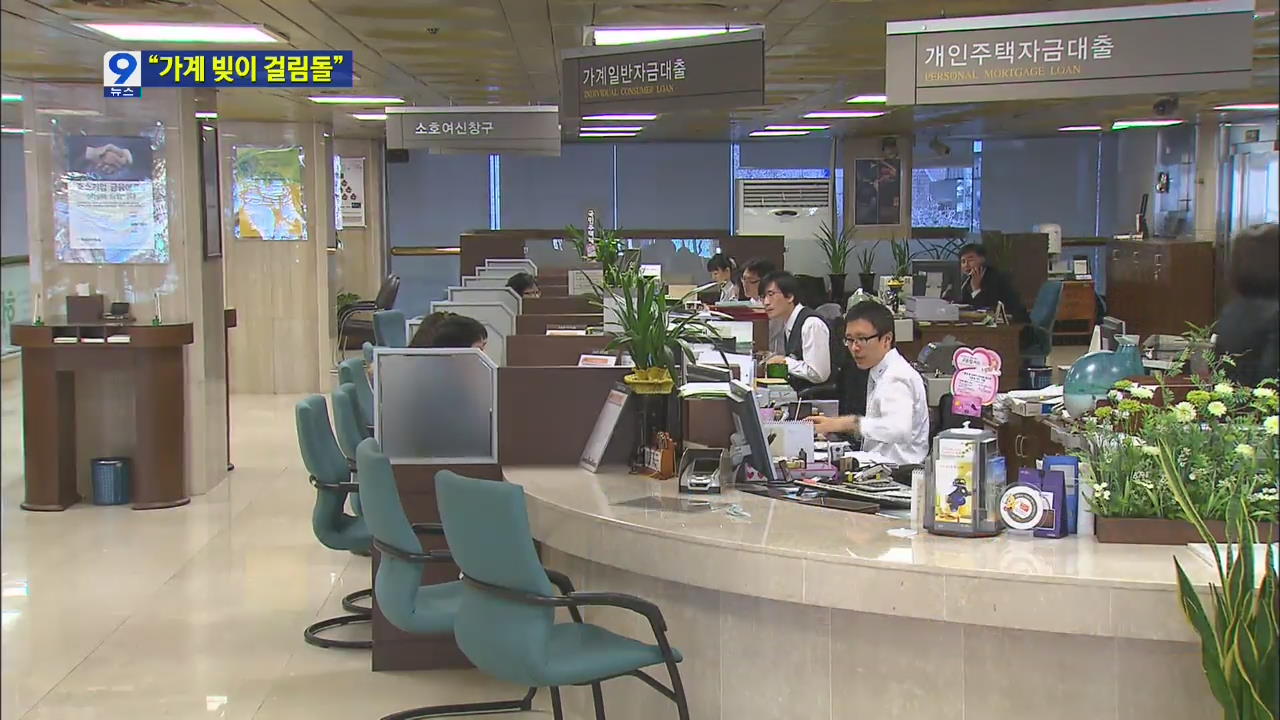 정부 “가계 부채 962조, 경기 회복에 걸림돌”
