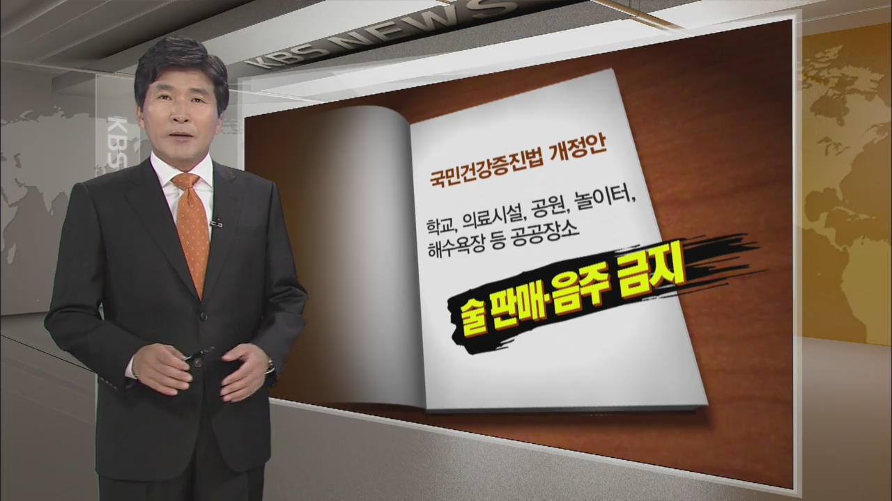 [데스크 분석] 공공장소 음주 제한, 현실에 맞게!