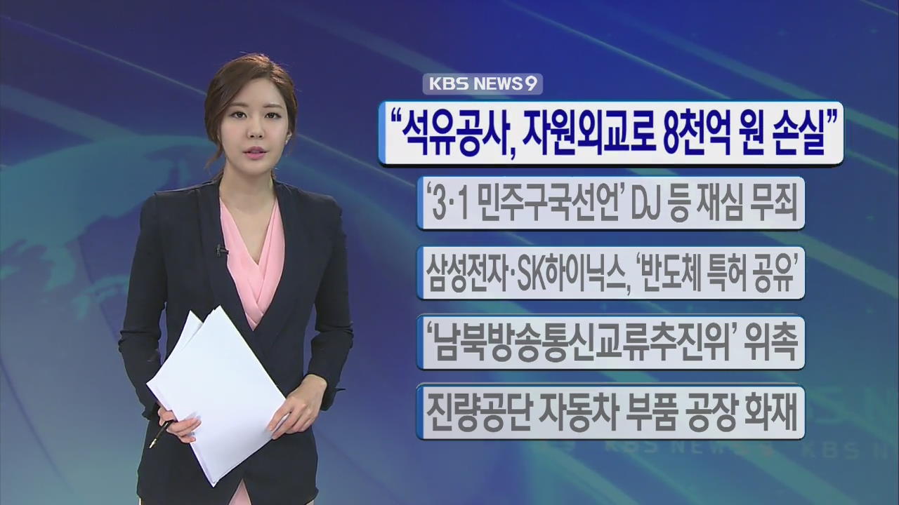 [간추린 단신] “석유공사, 자원외교로 8천억 원 손실” 外