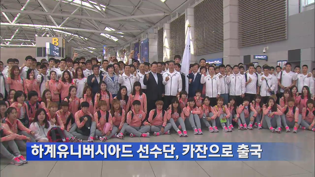 ‘최고 성적 도전’ U대회 선수단 카잔 출국