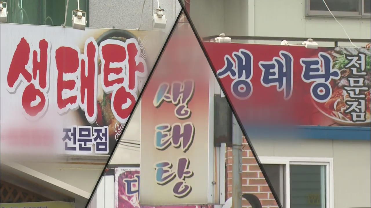 동태가 생태로 ‘둔갑’…가격차 최대 5배