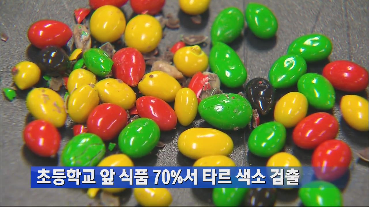 초등학교 앞 식품 70%서 타르 색소 검출