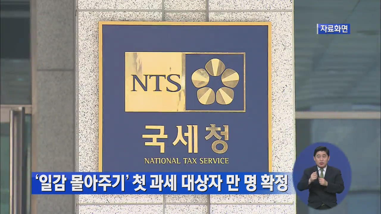 ‘일감 몰아주기’ 첫 과세 대상자 만 명 확정