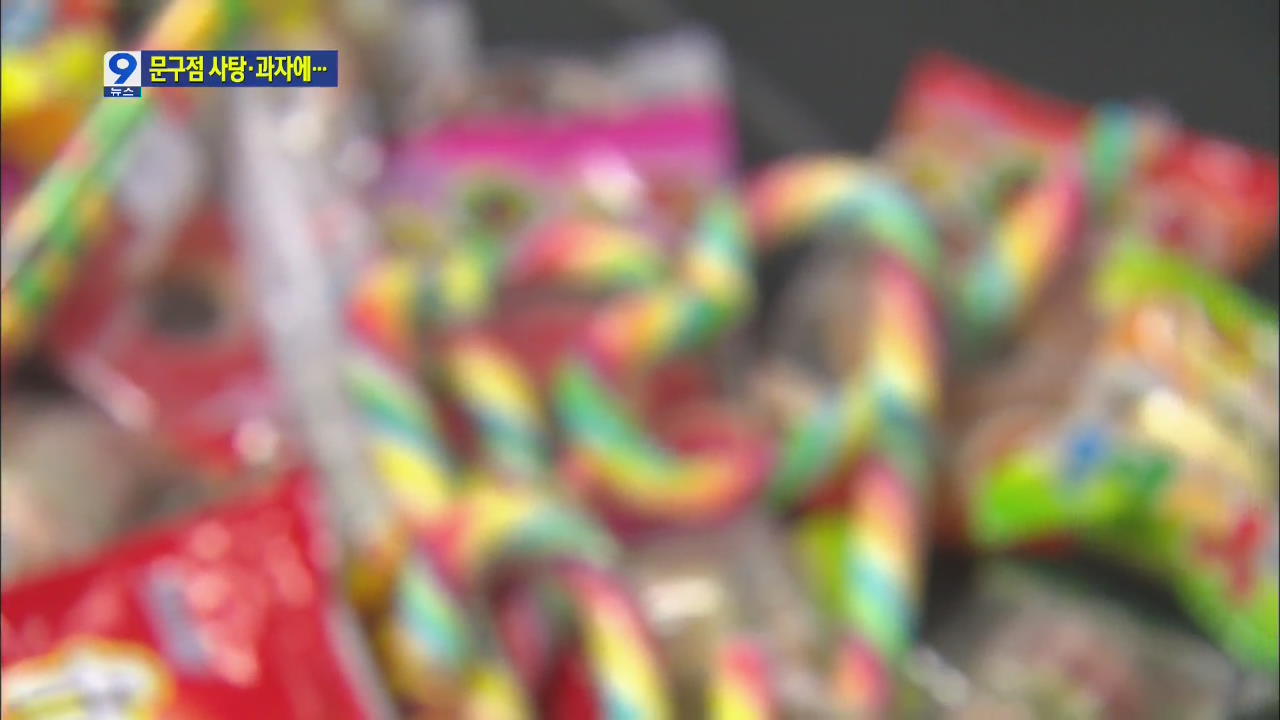 초등학교 앞 사탕·과자 70% 타르 색소 검출