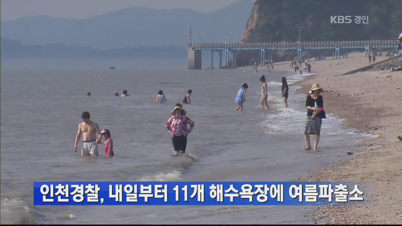 인천경찰, 내일부터 11개 해수욕장에 여름파출소