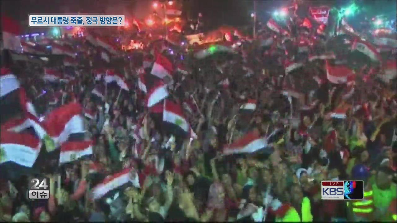 [글로벌24 이슈] 무르시 대통령 축출, 정국 방향은?