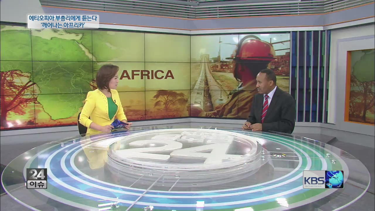 [글로벌24 이슈] 에티오피아 부총리에게 듣는다 ‘깨어나는 아프리카’