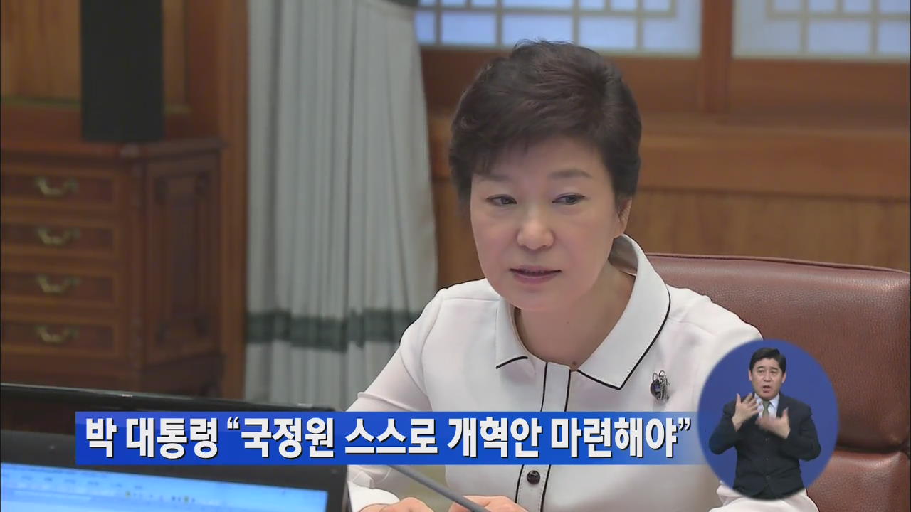 박 대통령 “국정원 스스로 개혁안 마련해야”