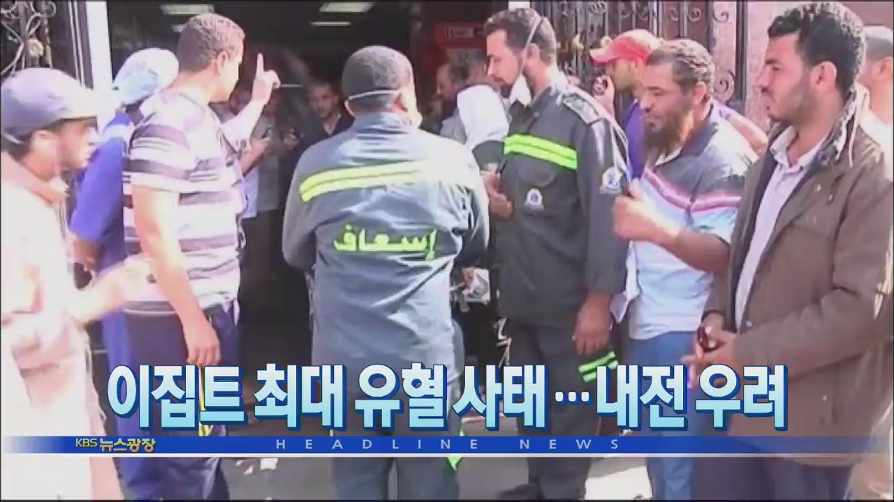 [뉴스광장 1부 헤드라인]