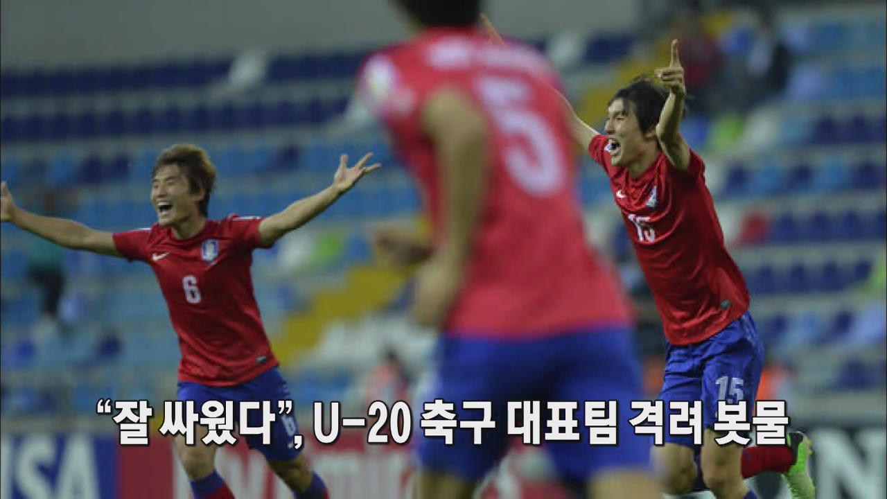 [인터넷 광장] “잘 싸웠다” U-20 축구대표팀 격려 봇물 外