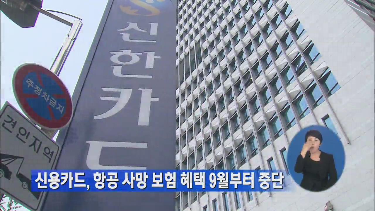 카드사, 항공 사망보험 혜택 9월부터 중단