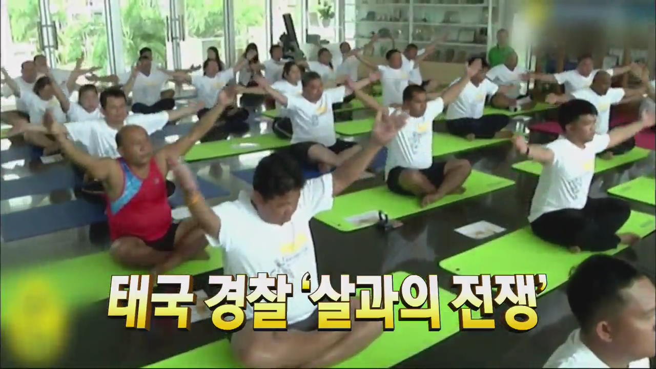 [톡톡! 매거진] 태국 경찰 ‘살과의 전쟁’ 外