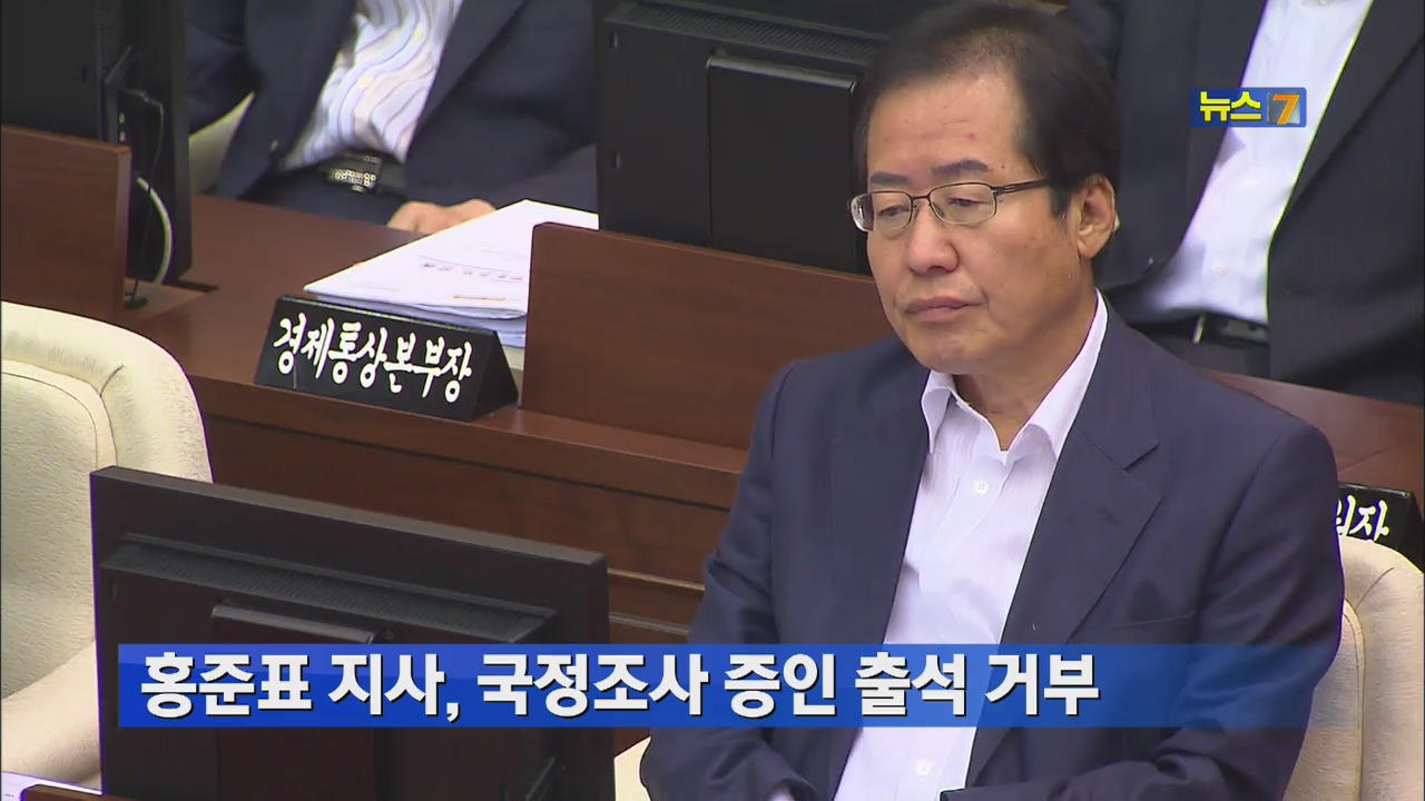 홍준표 지사, 국정조사 증인 출석 거부