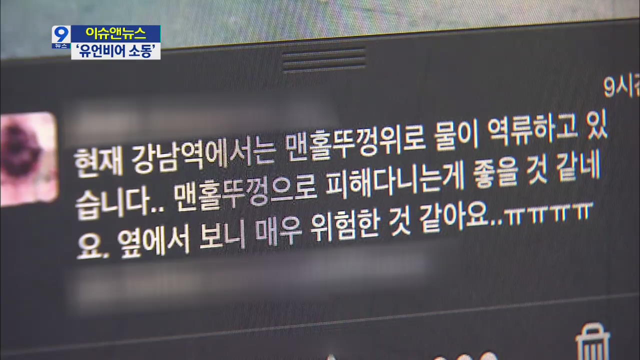 [이슈&뉴스] ‘강남역 침수’ SNS 소동…시민들 혼란