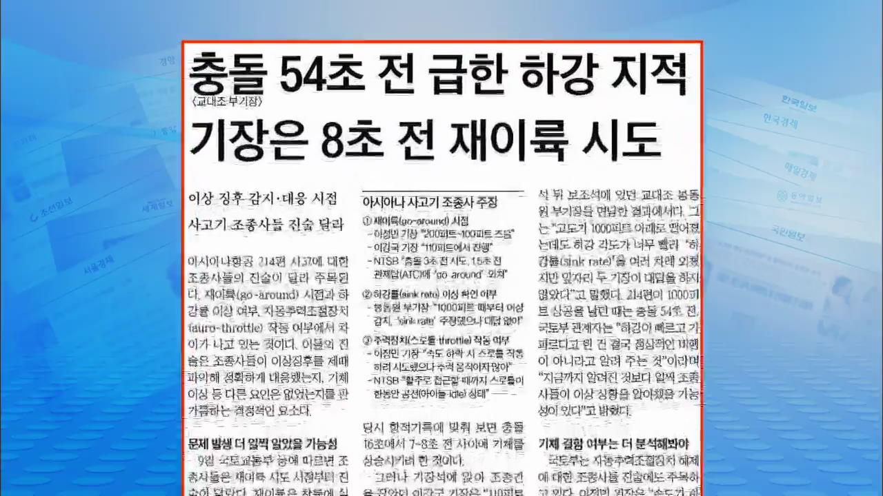 [정인철의 신문 브리핑] 아시아나 항공기 교대조 부기장이 충돌 54초 전에 급한 하강을 지적했다 外