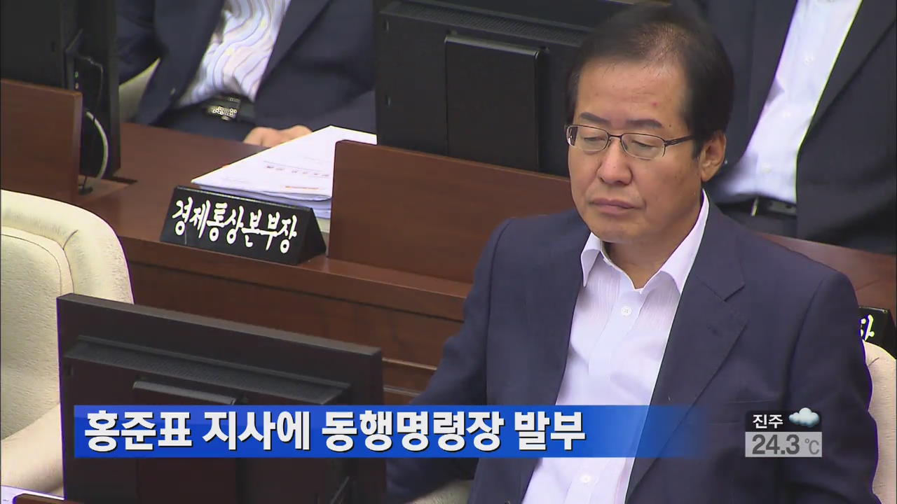 홍준표 지사에 동행명령장 발부