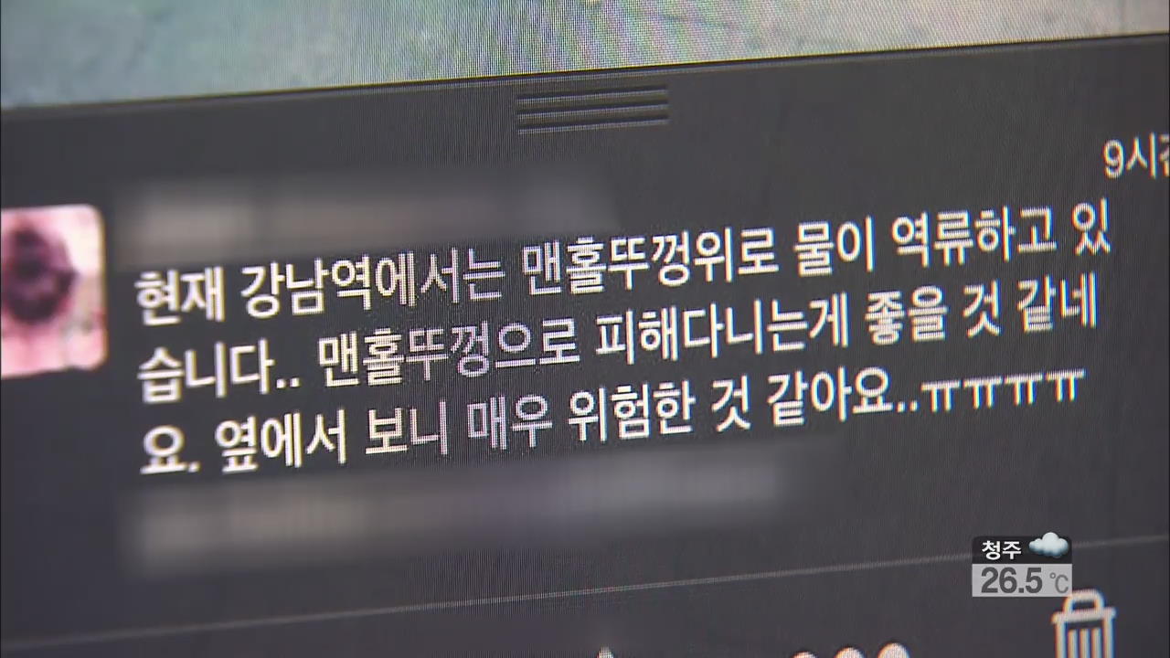 ‘강남역 침수’ SNS 소동…시민들 혼란