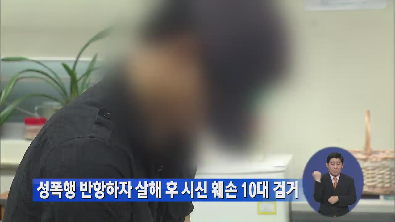 성폭행 반항하자 살해 후 시신 훼손 10대 검거