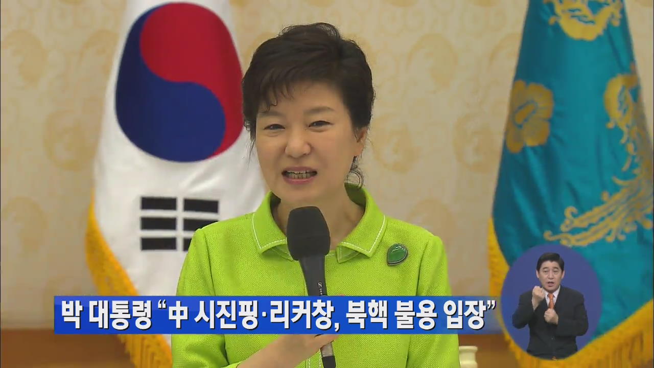 박 대통령 “中 시진핑·리커창, 북핵 불용 입장”