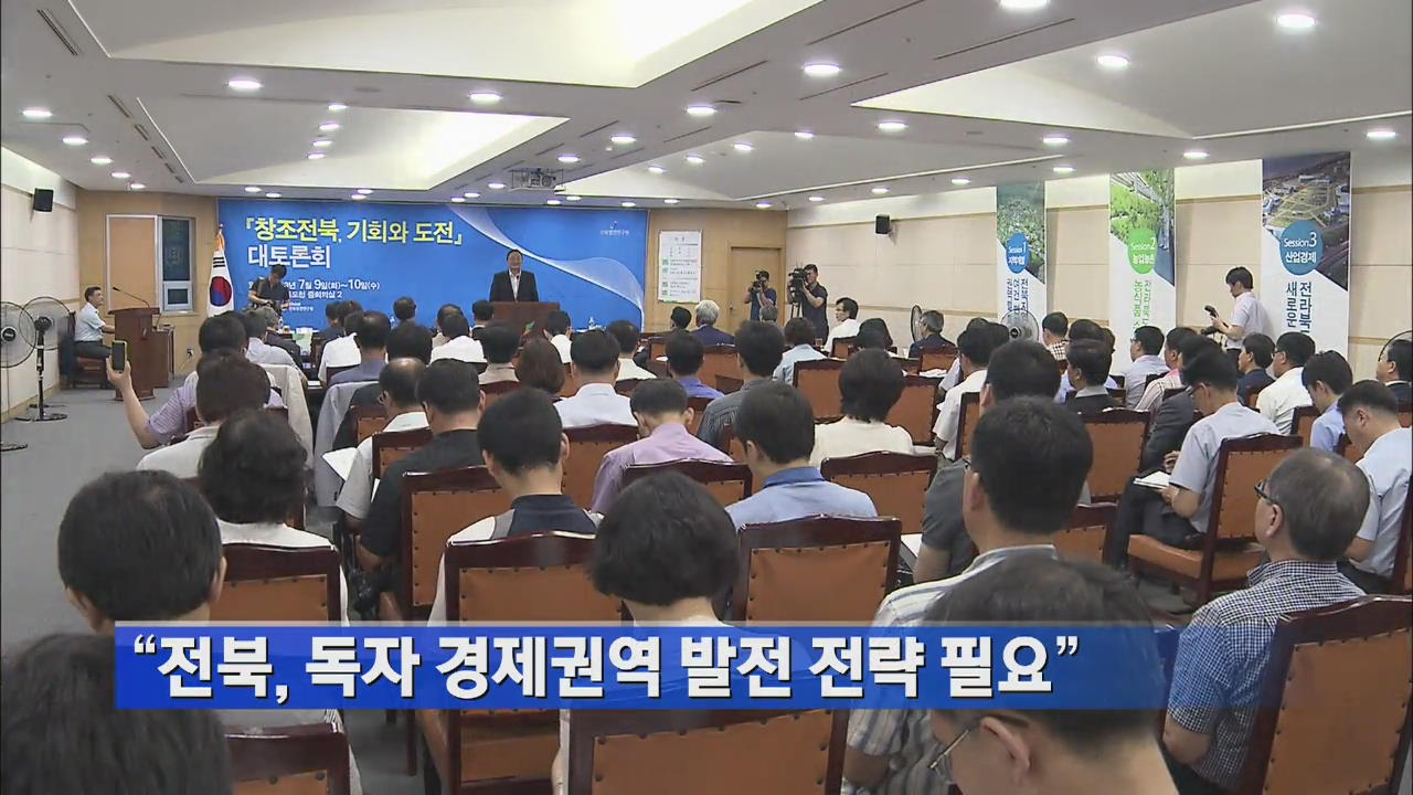 “전북, 독자 경제권역 발전 전략 필요”