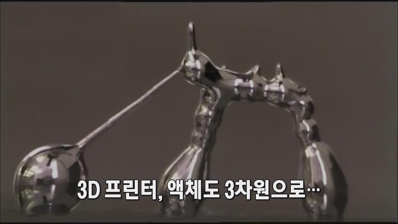 [세상의 창] “3D 프린터, 액체도 3차원으로…” 外