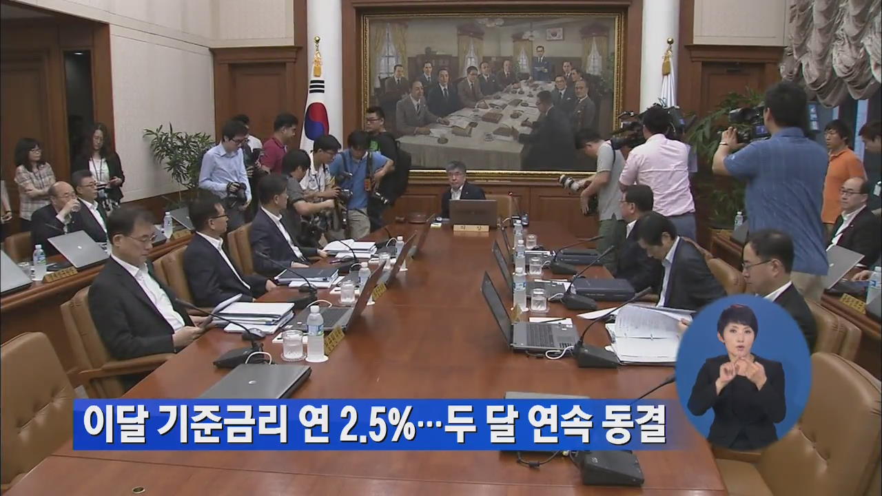 이달 기준금리 연 2.5%…두달 연속 동결