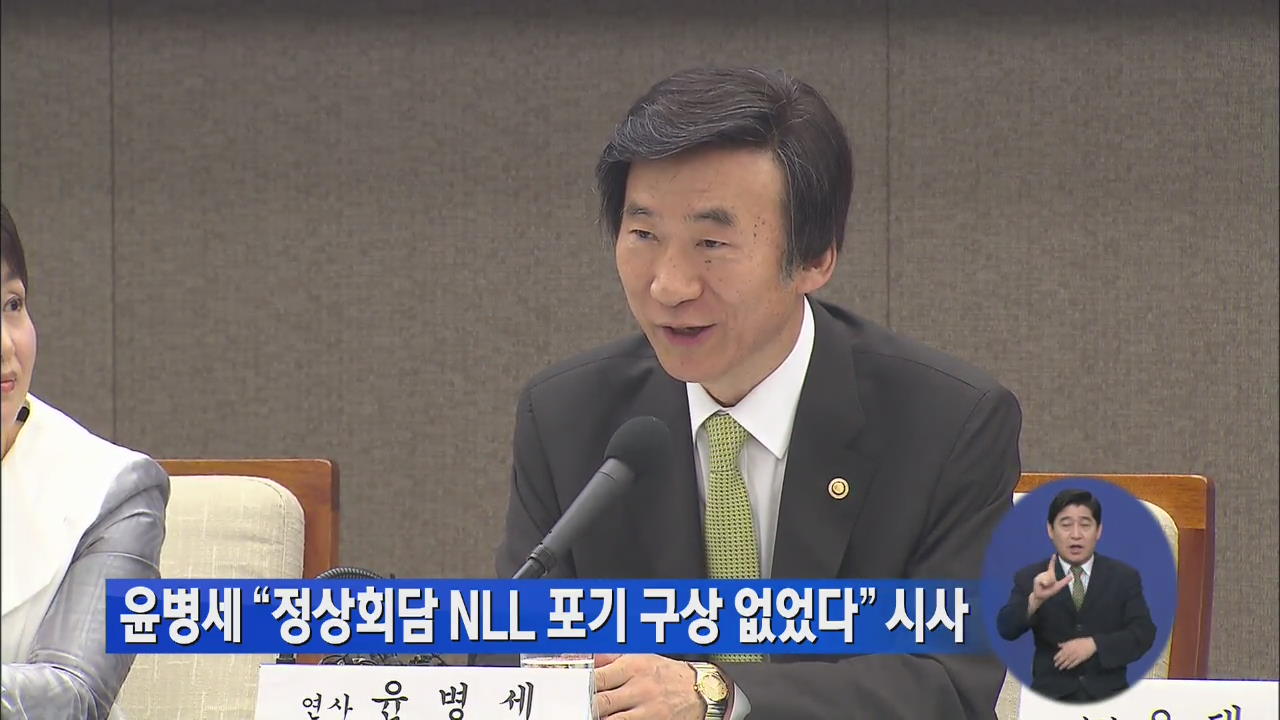 윤병세 “정상회담 NLL 포기 구상 없었다” 시사