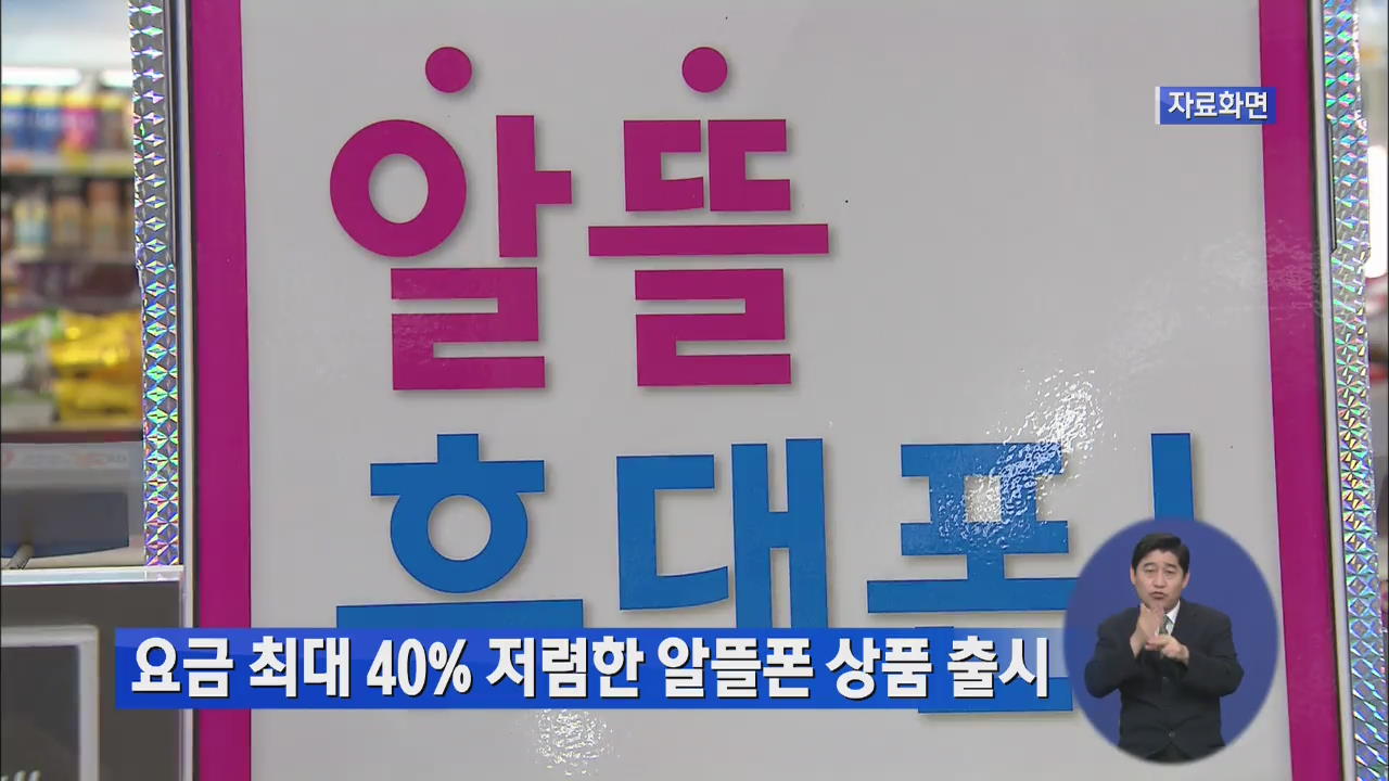 요금 최대 40% 저렴한 알뜰폰 상품 출시