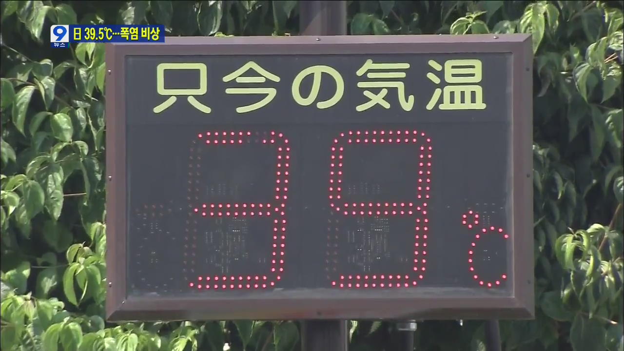 日 열도 ‘40도 육박’ 폭염…실내 열사병까지