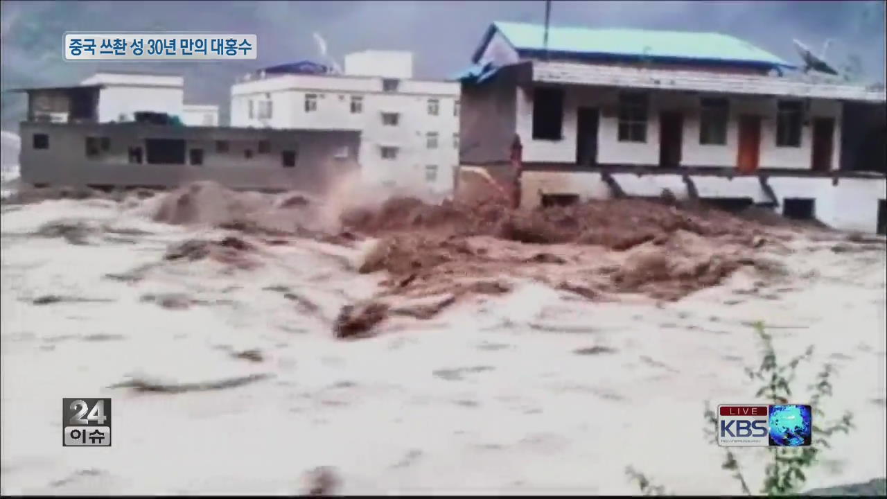 [글로벌24 이슈] 중국 쓰촨 성 30년 만의 대홍수