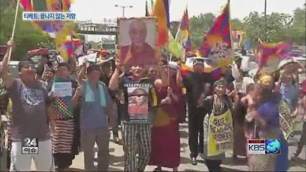 [글로벌24 이슈] 티베트, 끝나지 않는 저항