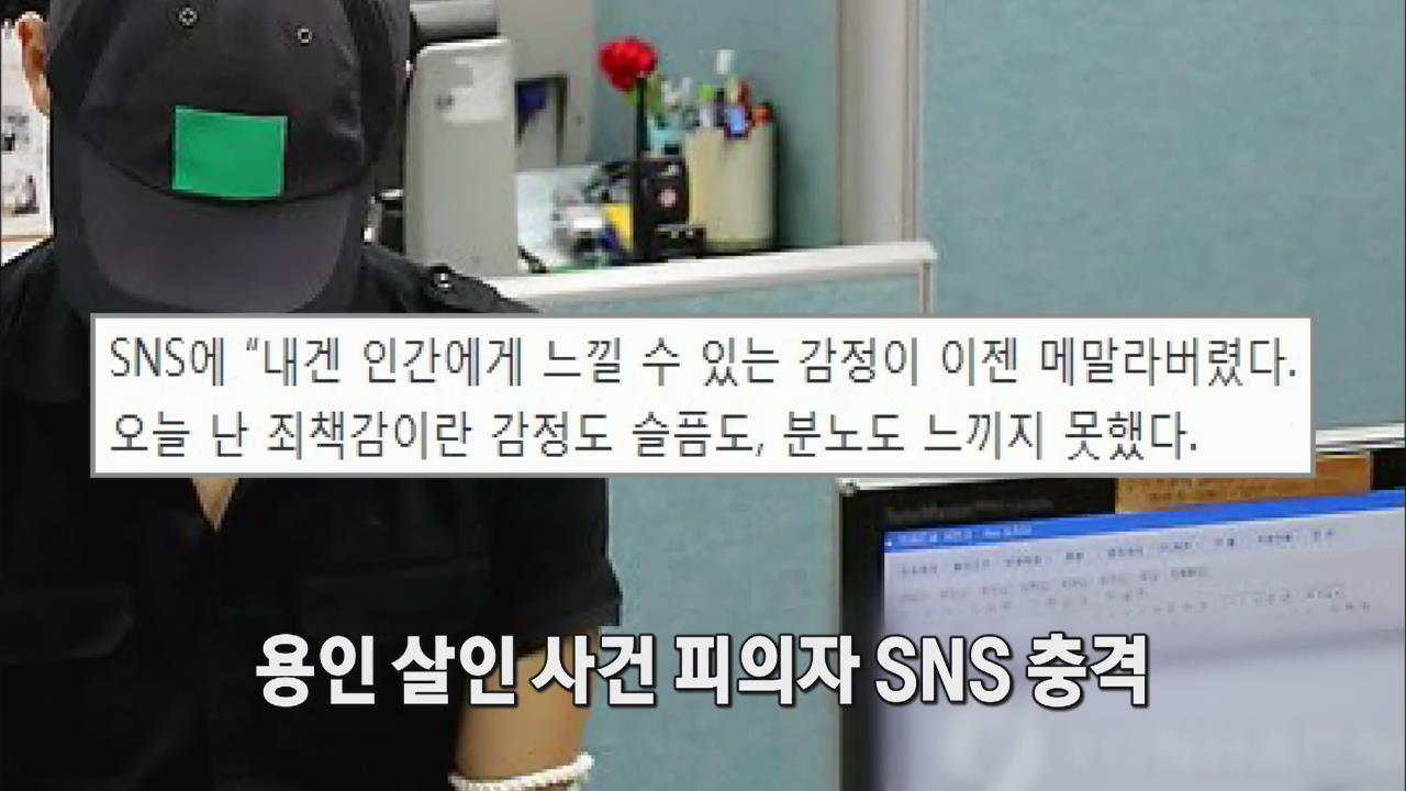 [인터넷 광장] ‘용인 살인사건’ 피의자 SNS 충격 外