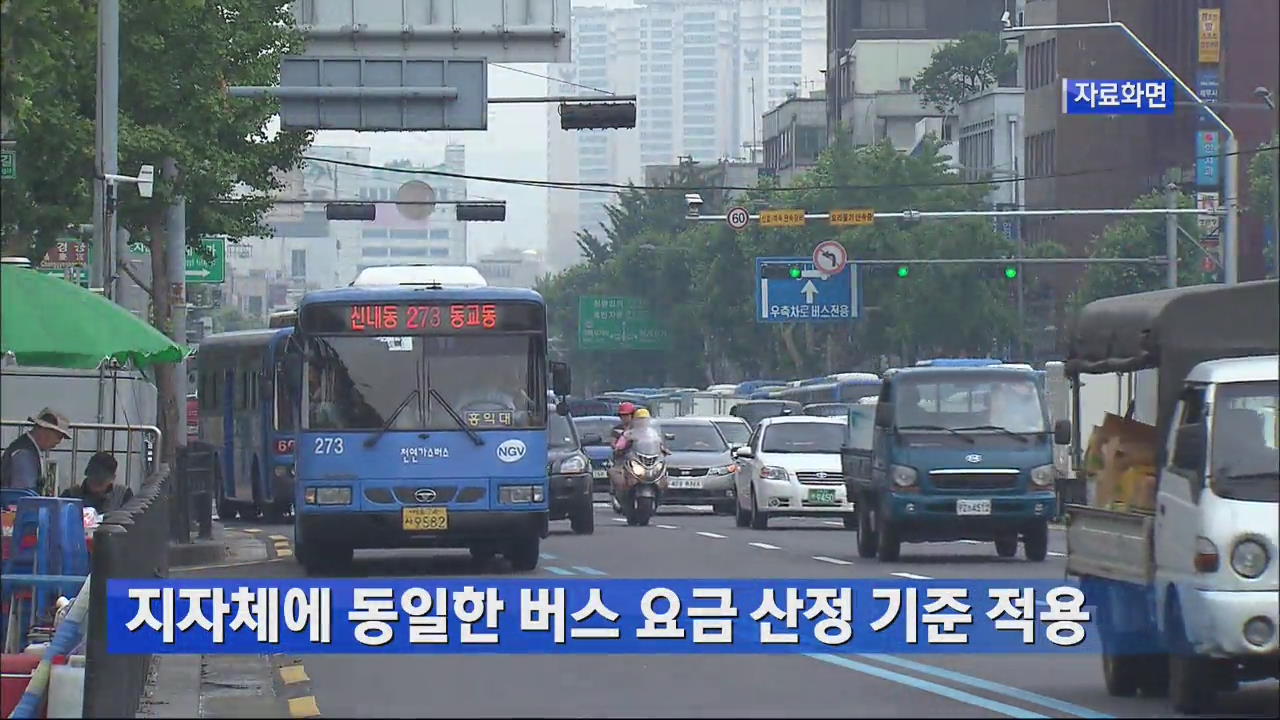 지자체에 동일한 버스 요금 산정 기준 적용