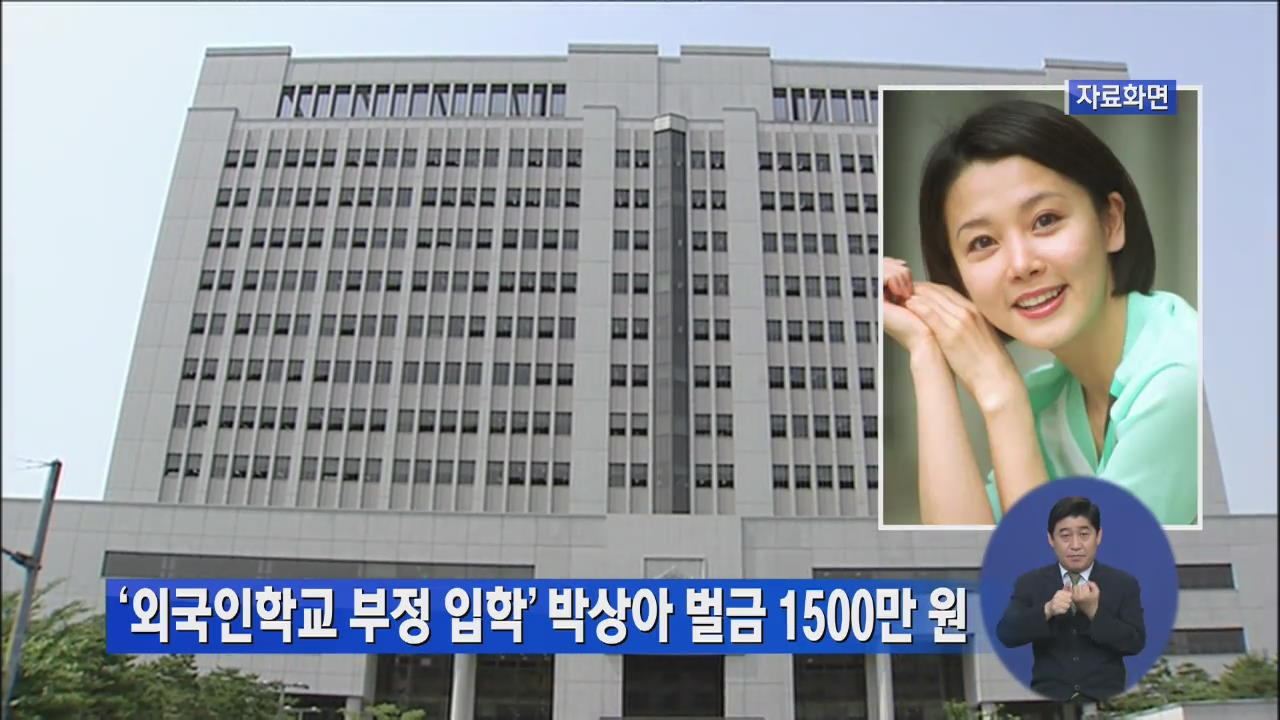 ‘외국인학교 부정 입학’ 박상아 벌금 1500만 원