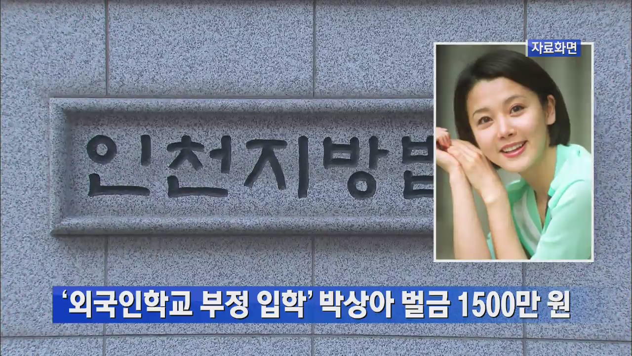 ‘외국인학교 부정 입학’ 박상아 벌금 1500만 원