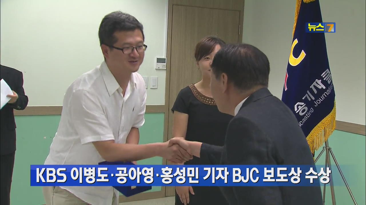 KBS 이병도·공아영·홍성민 기자 BJC 보도상 수상