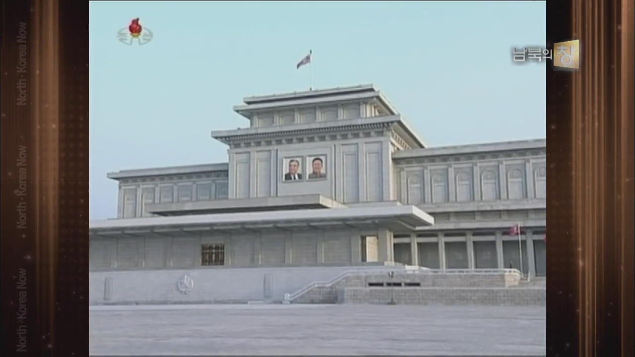 [클로즈업 북한] 북한 최고의 성지 ‘금수산태양궁전’