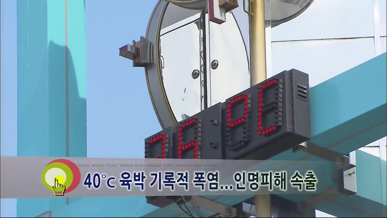 [클릭! 월드] 40℃ 육박 기록적 폭염…인명피해 속출