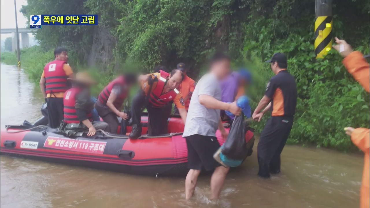 고립사고·도로 침수 곳곳 교통 통제 잇따라