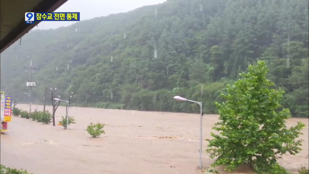 잠수교 또 전면 통제…한강 공원 곳곳 침수