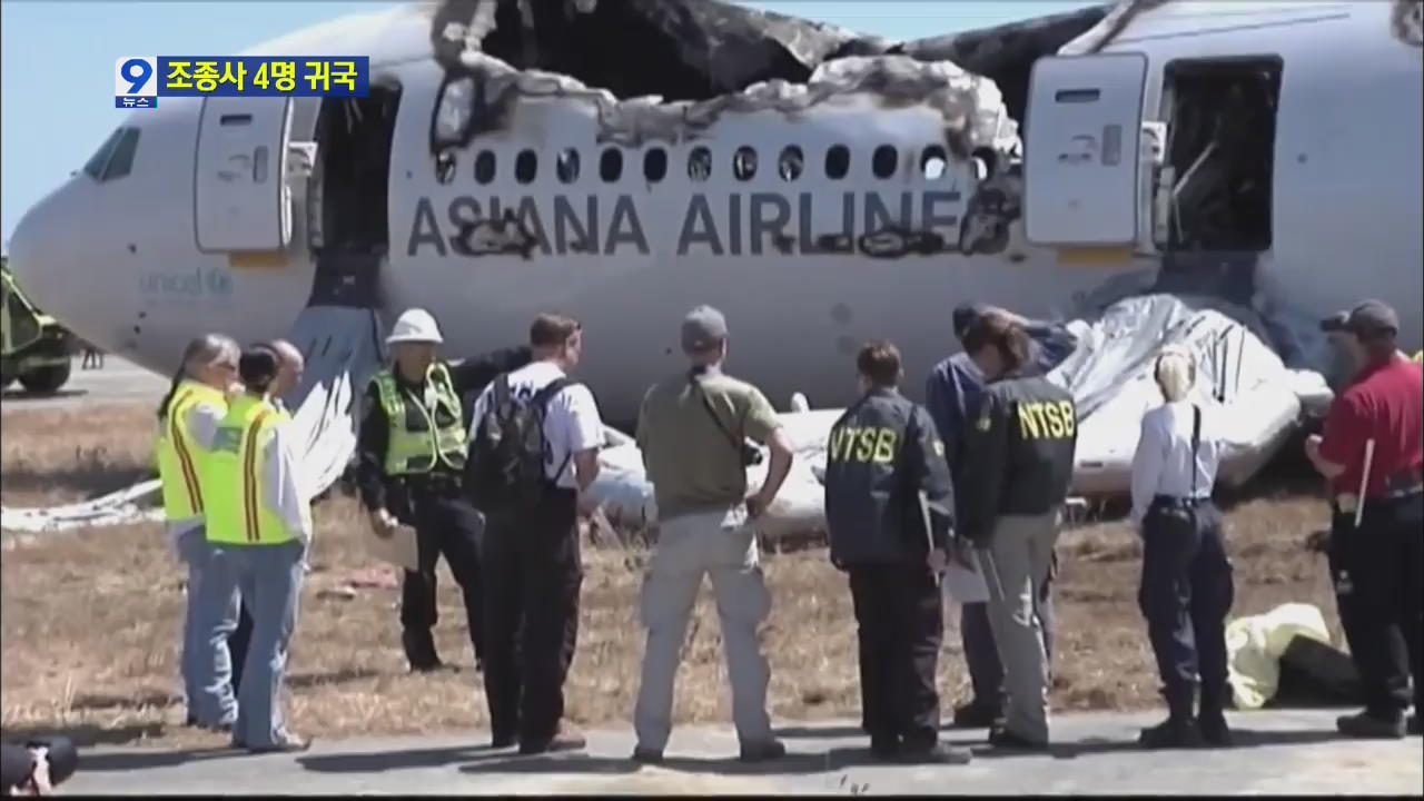 사고 조종사 4명 귀국…미 NTSB에 항의서한