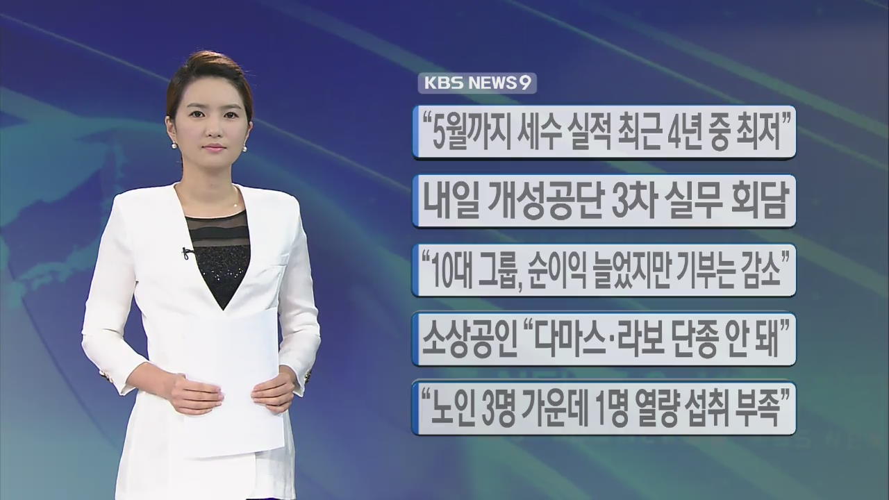 [간추린 단신] “5월까지 세수 실적 최근 4년 중 최저” 外