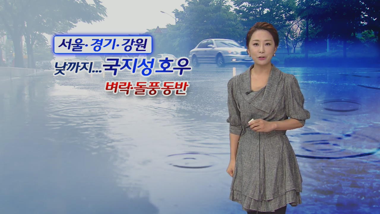 서울·경기·강원 낮까지 벼락·돌풍 동반 국지성 호우